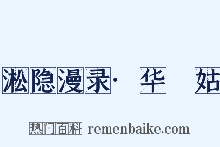 淞隐漫录·华璘姑是什么意思的图片